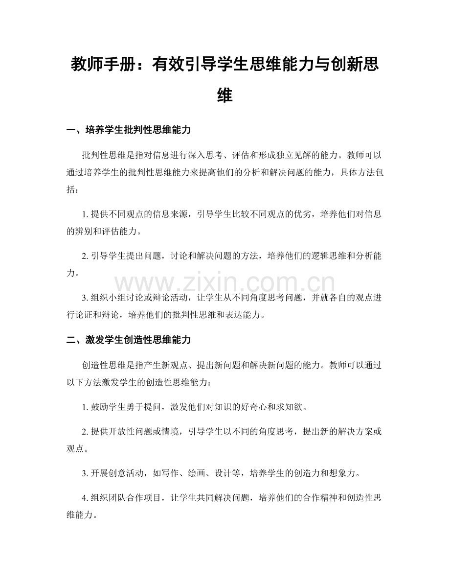 教师手册：有效引导学生思维能力与创新思维.docx_第1页