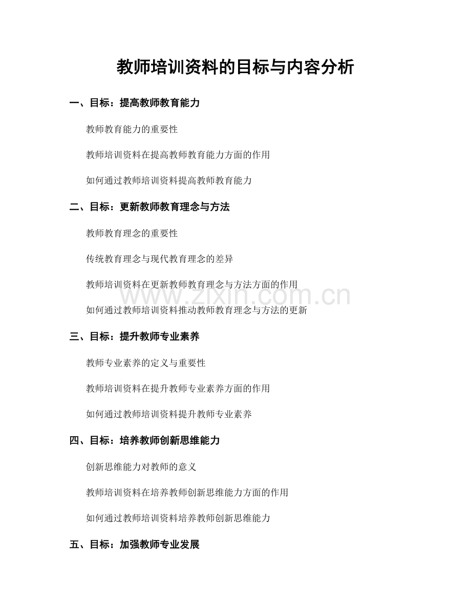 教师培训资料的目标与内容分析.docx_第1页