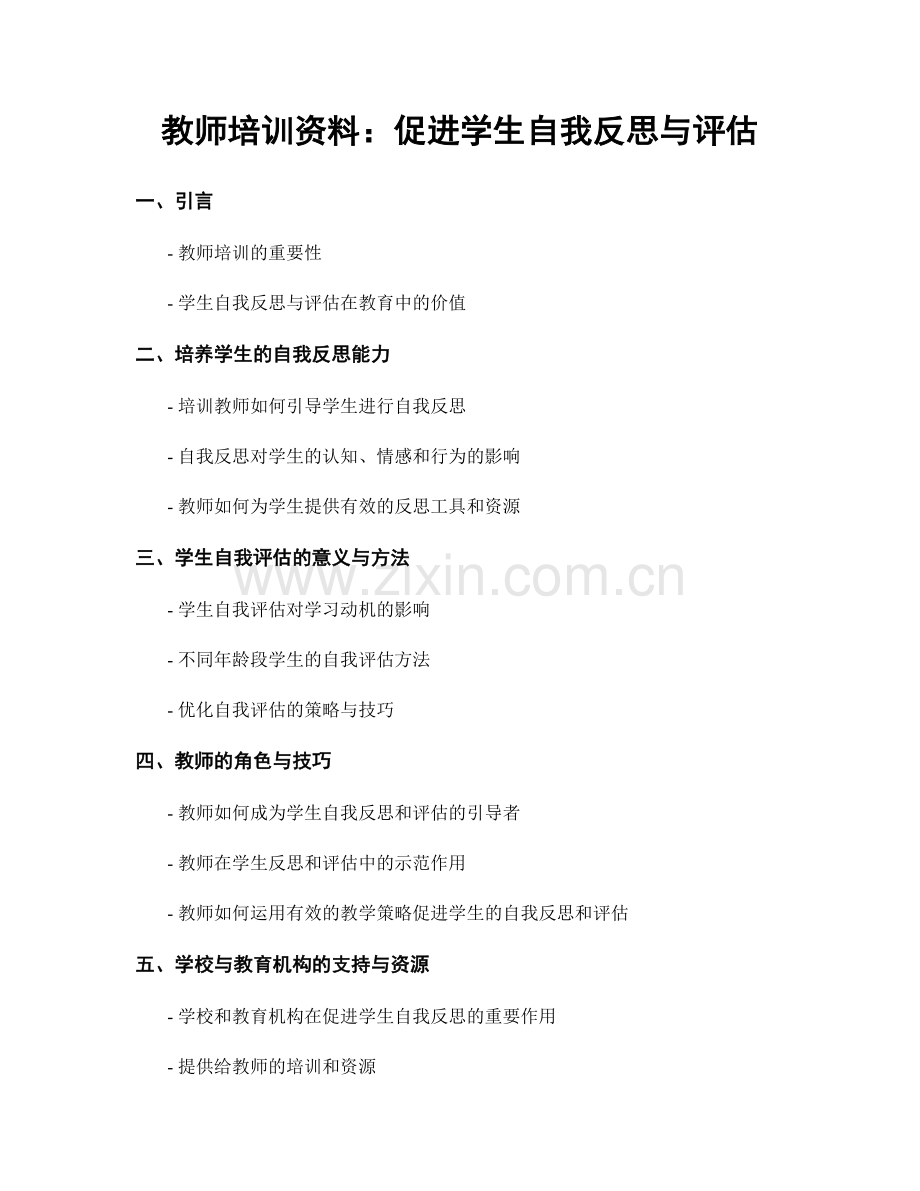 教师培训资料：促进学生自我反思与评估.docx_第1页