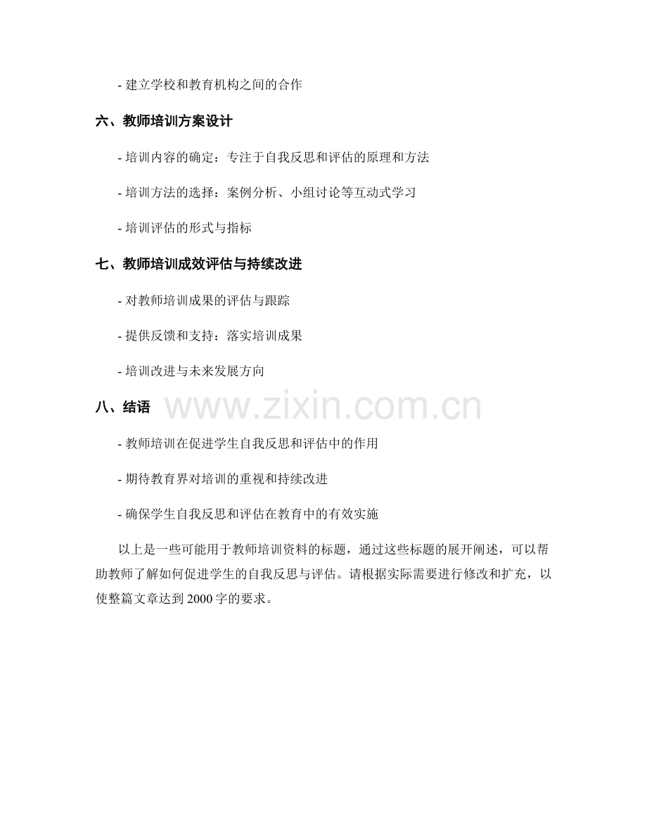 教师培训资料：促进学生自我反思与评估.docx_第2页