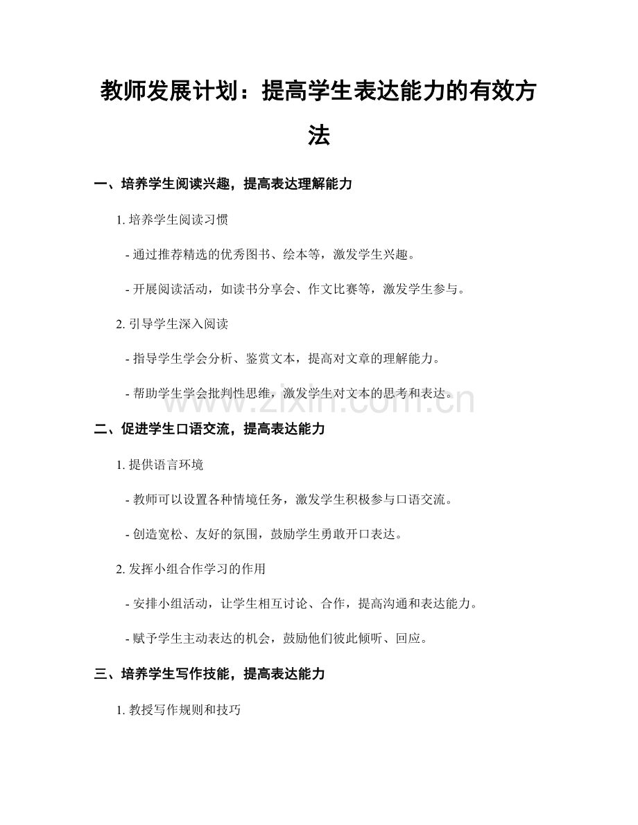 教师发展计划：提高学生表达能力的有效方法.docx_第1页