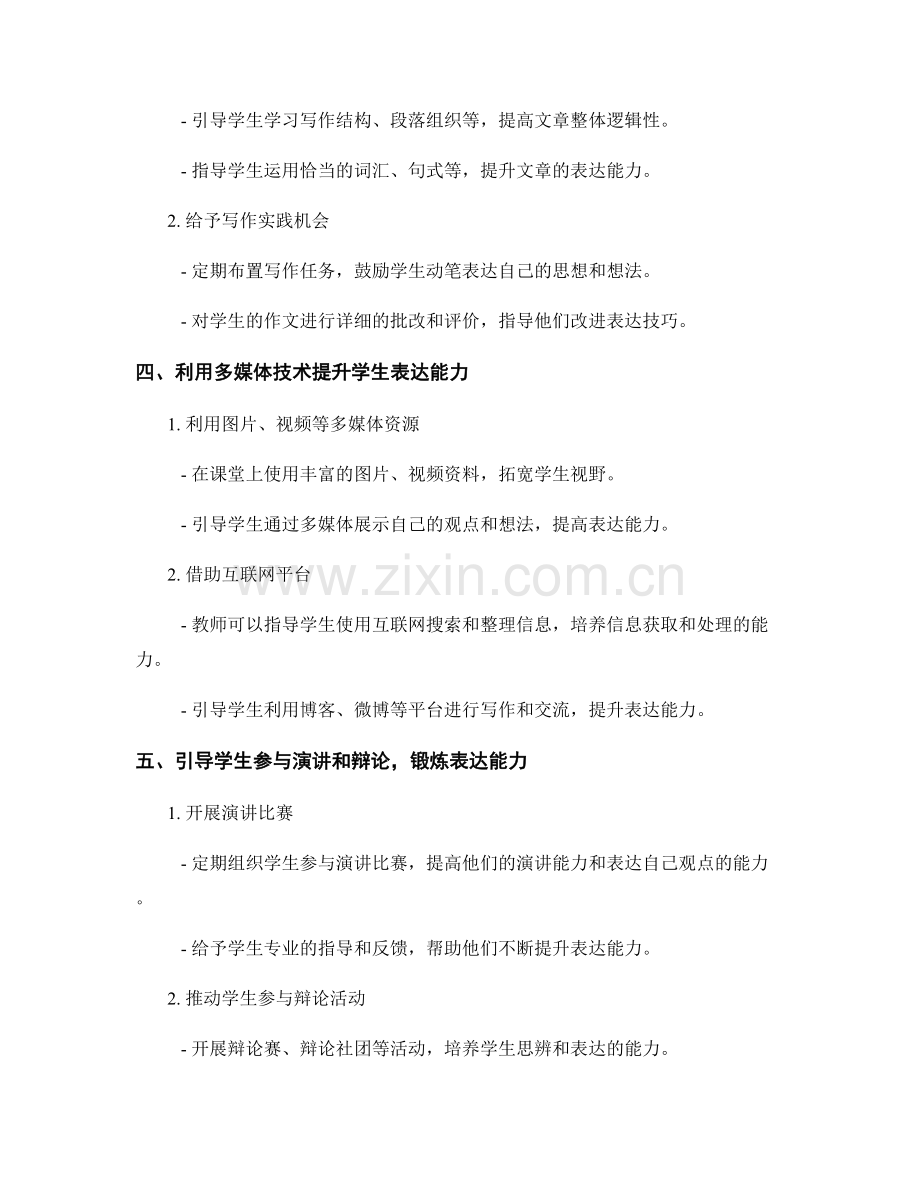 教师发展计划：提高学生表达能力的有效方法.docx_第2页