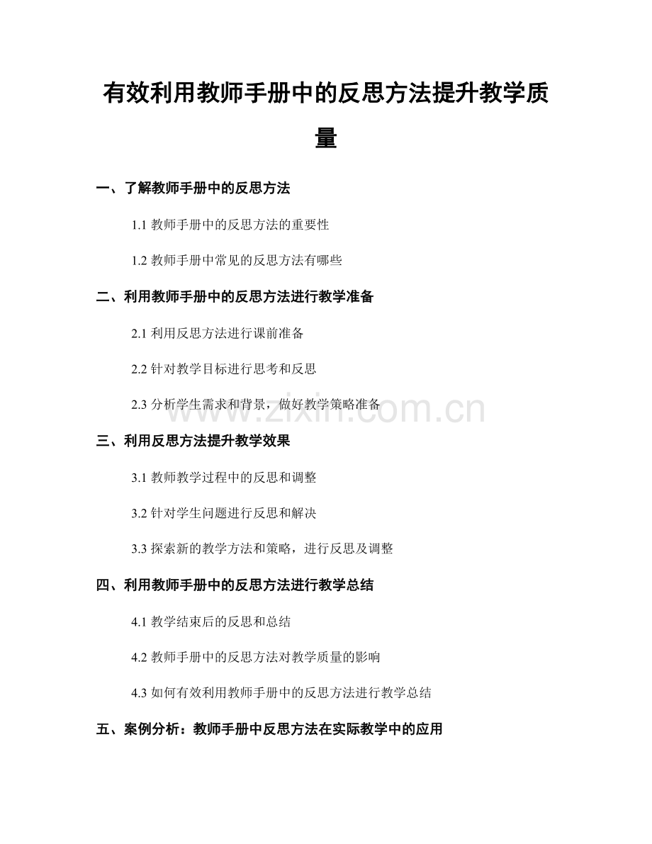 有效利用教师手册中的反思方法提升教学质量.docx_第1页