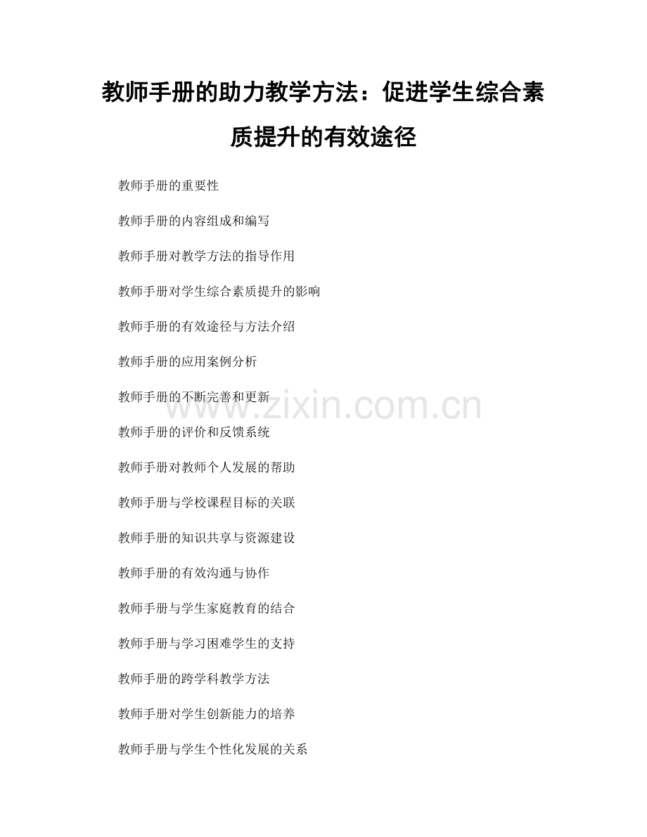 教师手册的助力教学方法：促进学生综合素质提升的有效途径.docx_第1页