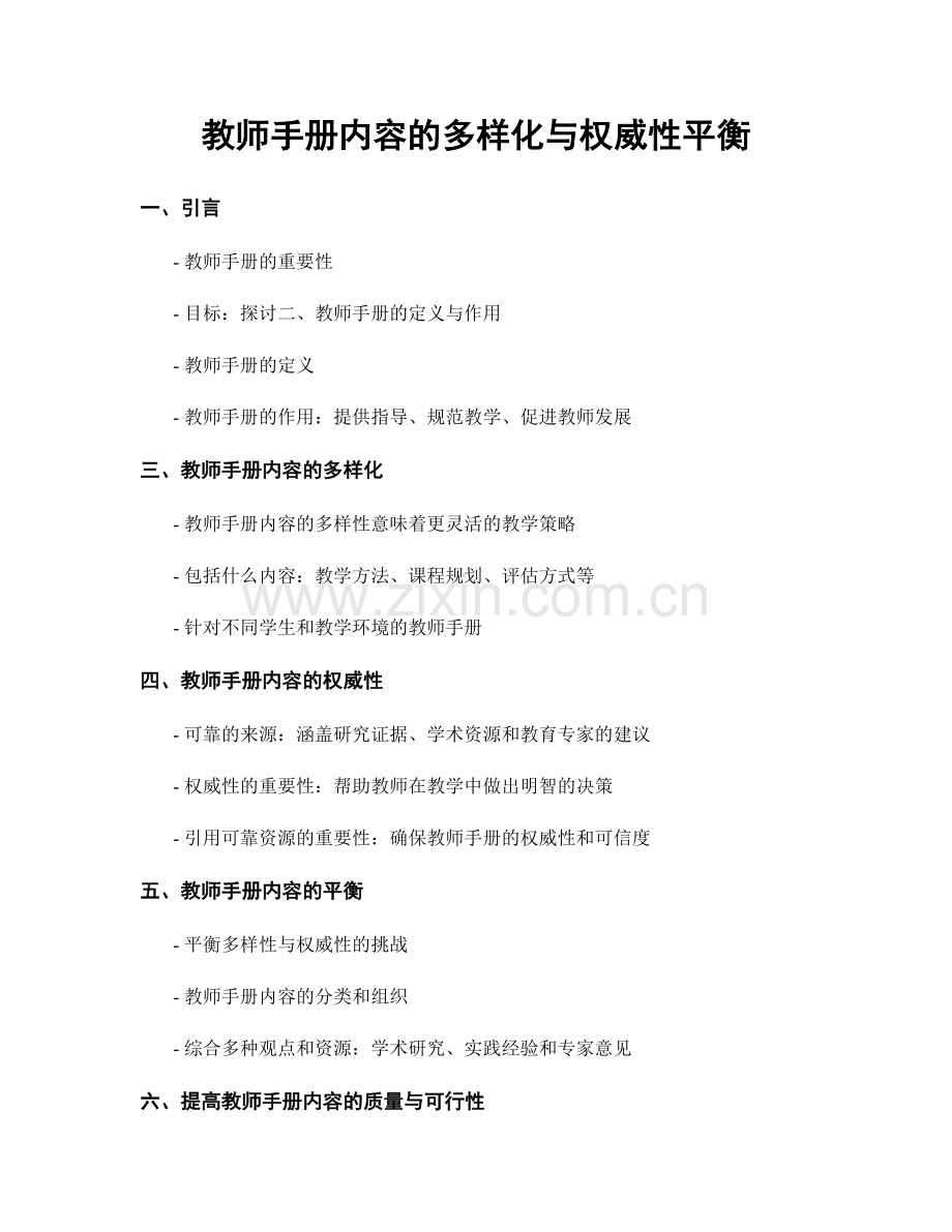 教师手册内容的多样化与权威性平衡.docx_第1页