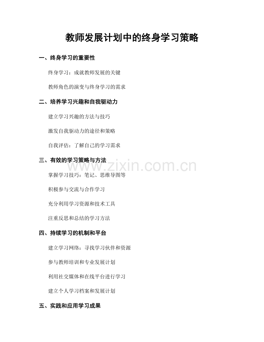 教师发展计划中的终身学习策略.docx_第1页