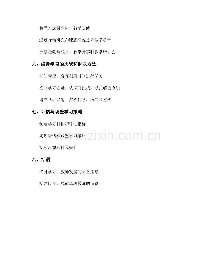 教师发展计划中的终身学习策略.docx_第2页