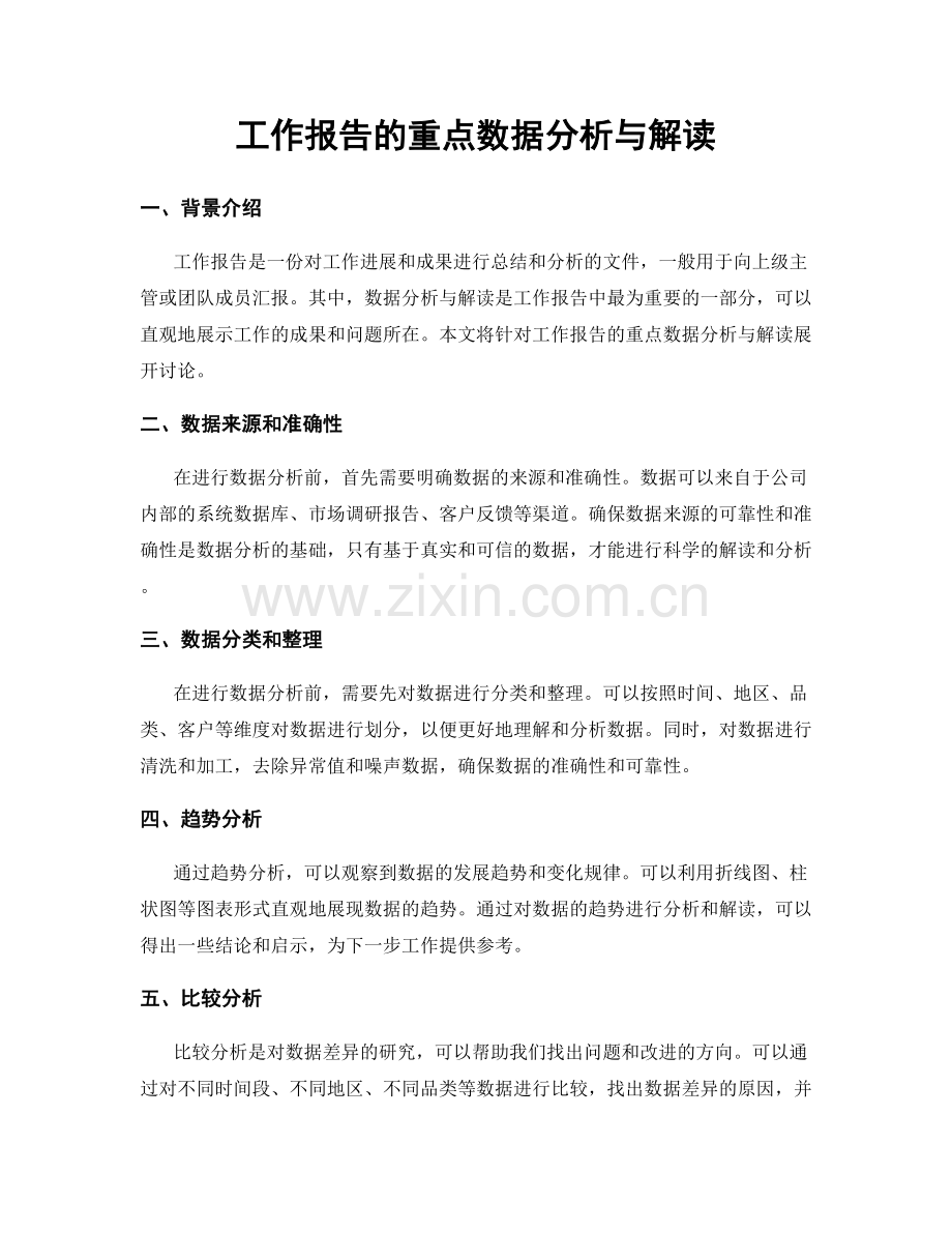 工作报告的重点数据分析与解读.docx_第1页