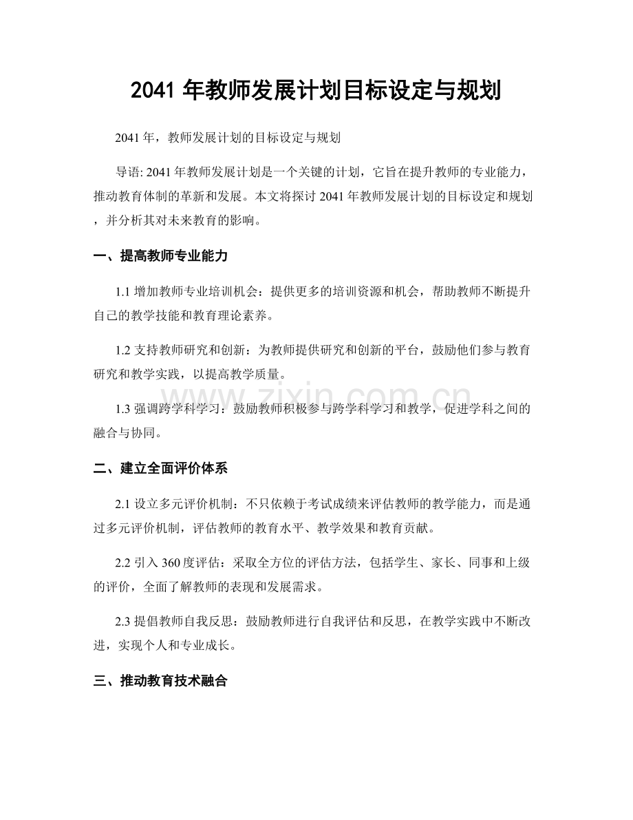 2041年教师发展计划目标设定与规划.docx_第1页