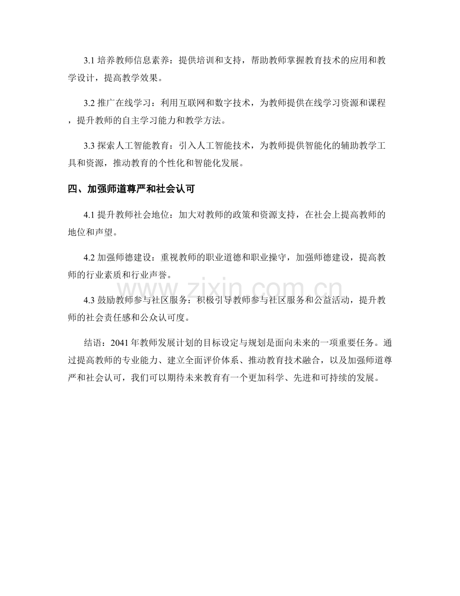 2041年教师发展计划目标设定与规划.docx_第2页