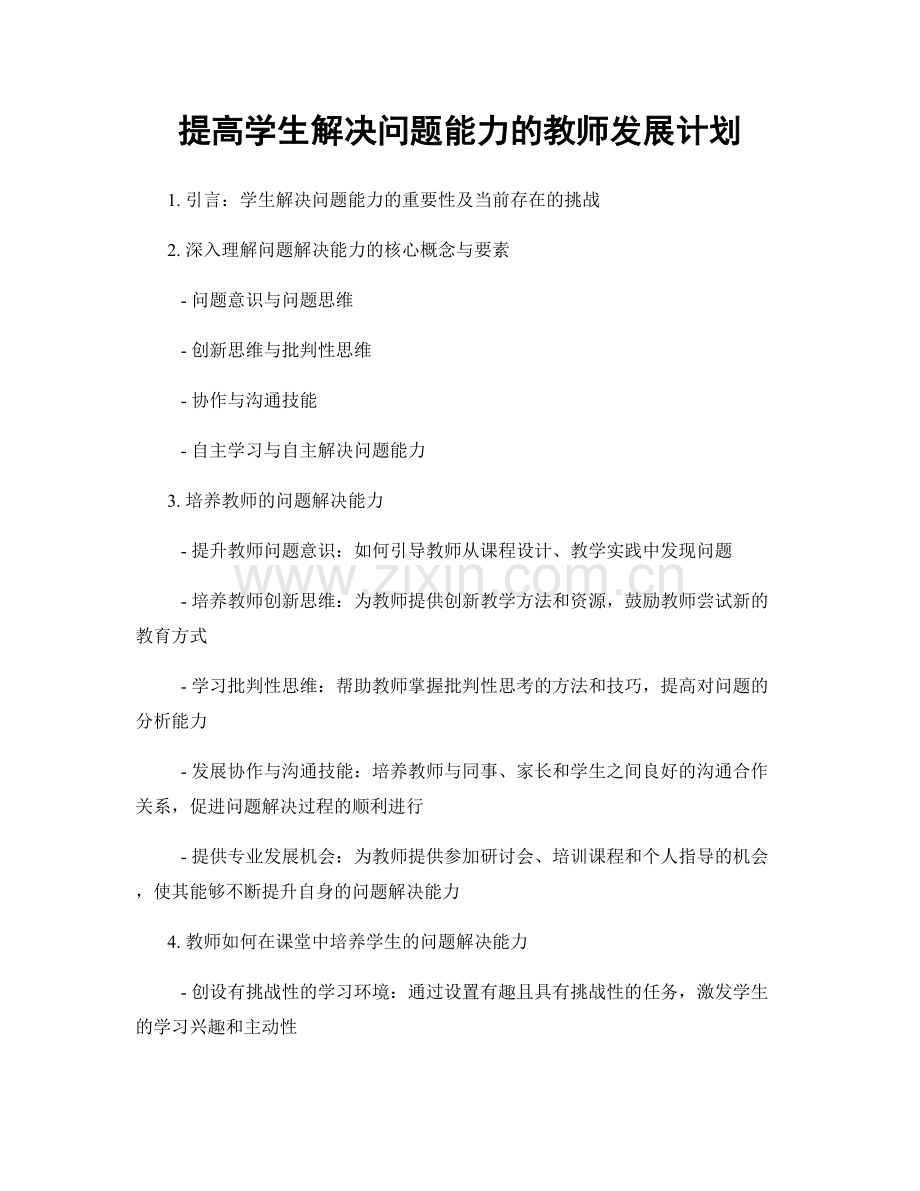 提高学生解决问题能力的教师发展计划.docx_第1页