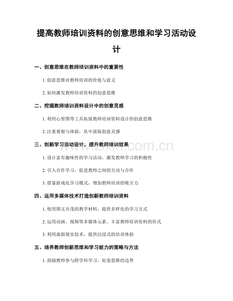 提高教师培训资料的创意思维和学习活动设计.docx_第1页