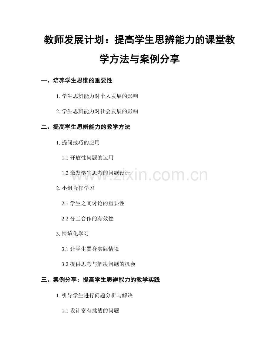 教师发展计划：提高学生思辨能力的课堂教学方法与案例分享.docx_第1页