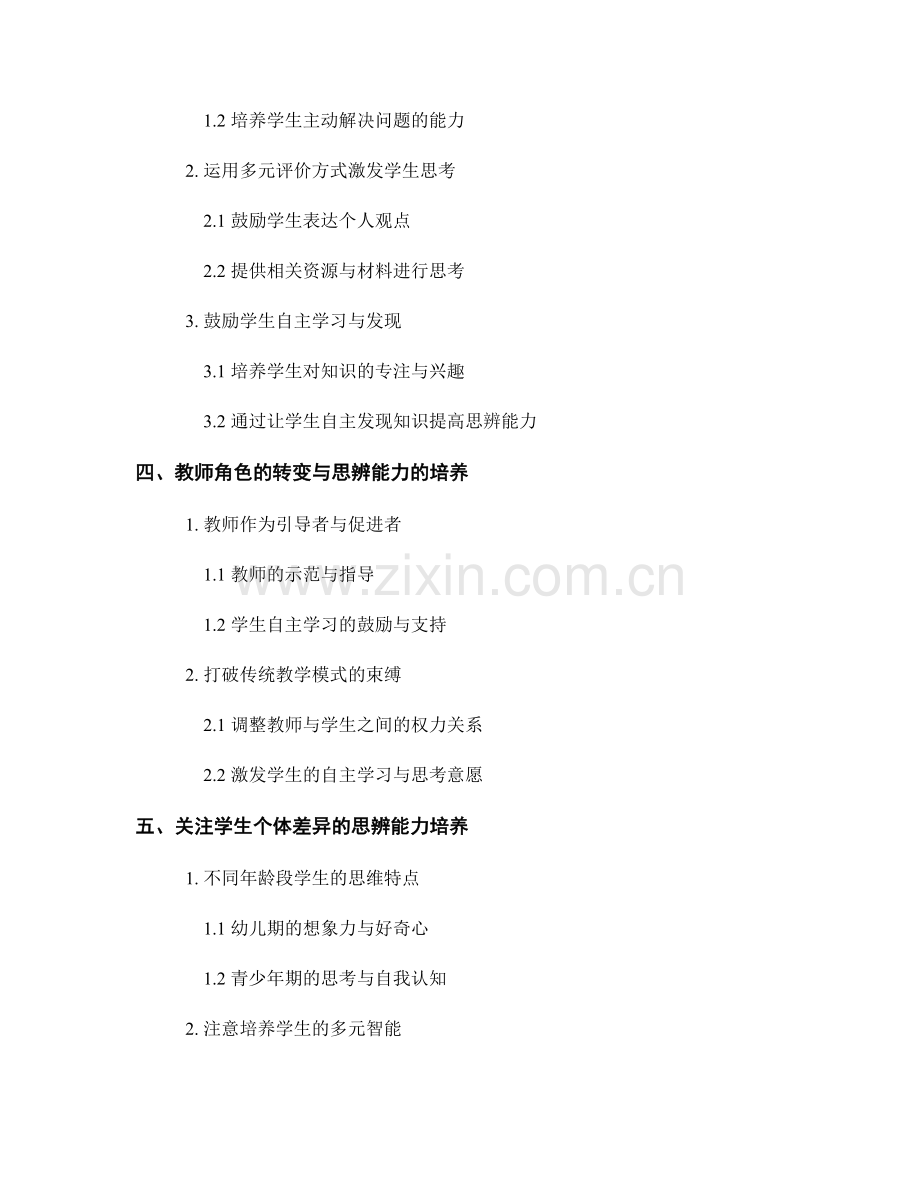 教师发展计划：提高学生思辨能力的课堂教学方法与案例分享.docx_第2页