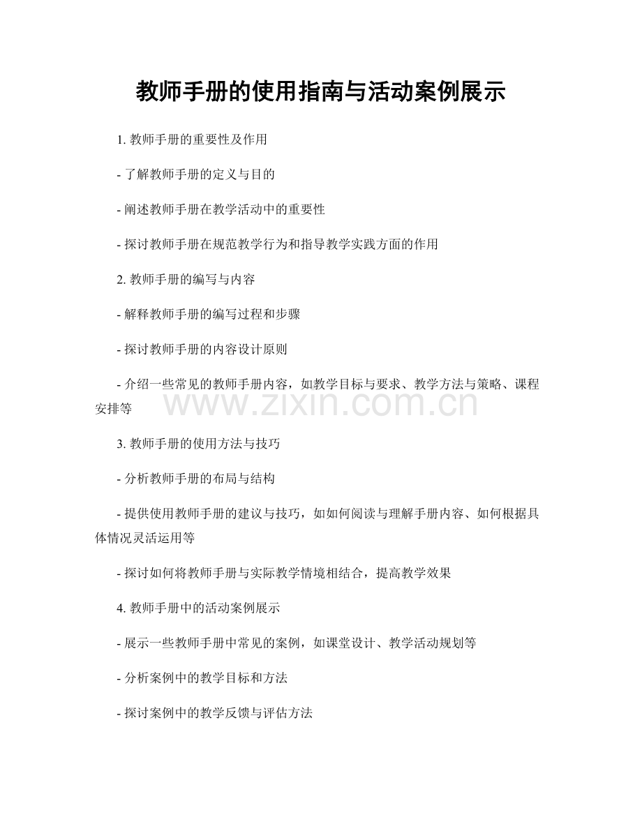 教师手册的使用指南与活动案例展示.docx_第1页