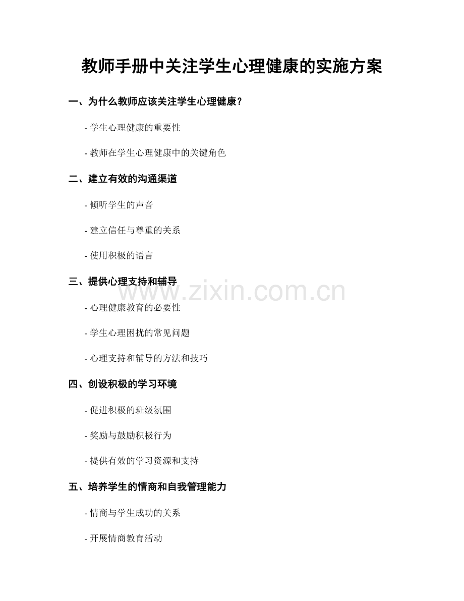 教师手册中关注学生心理健康的实施方案.docx_第1页