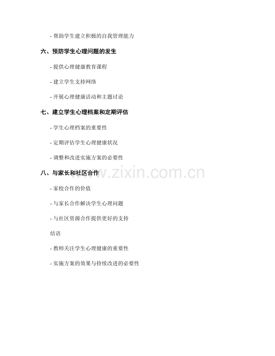 教师手册中关注学生心理健康的实施方案.docx_第2页