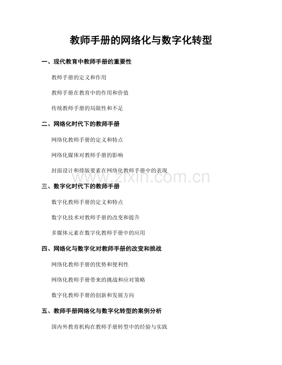 教师手册的网络化与数字化转型.docx_第1页