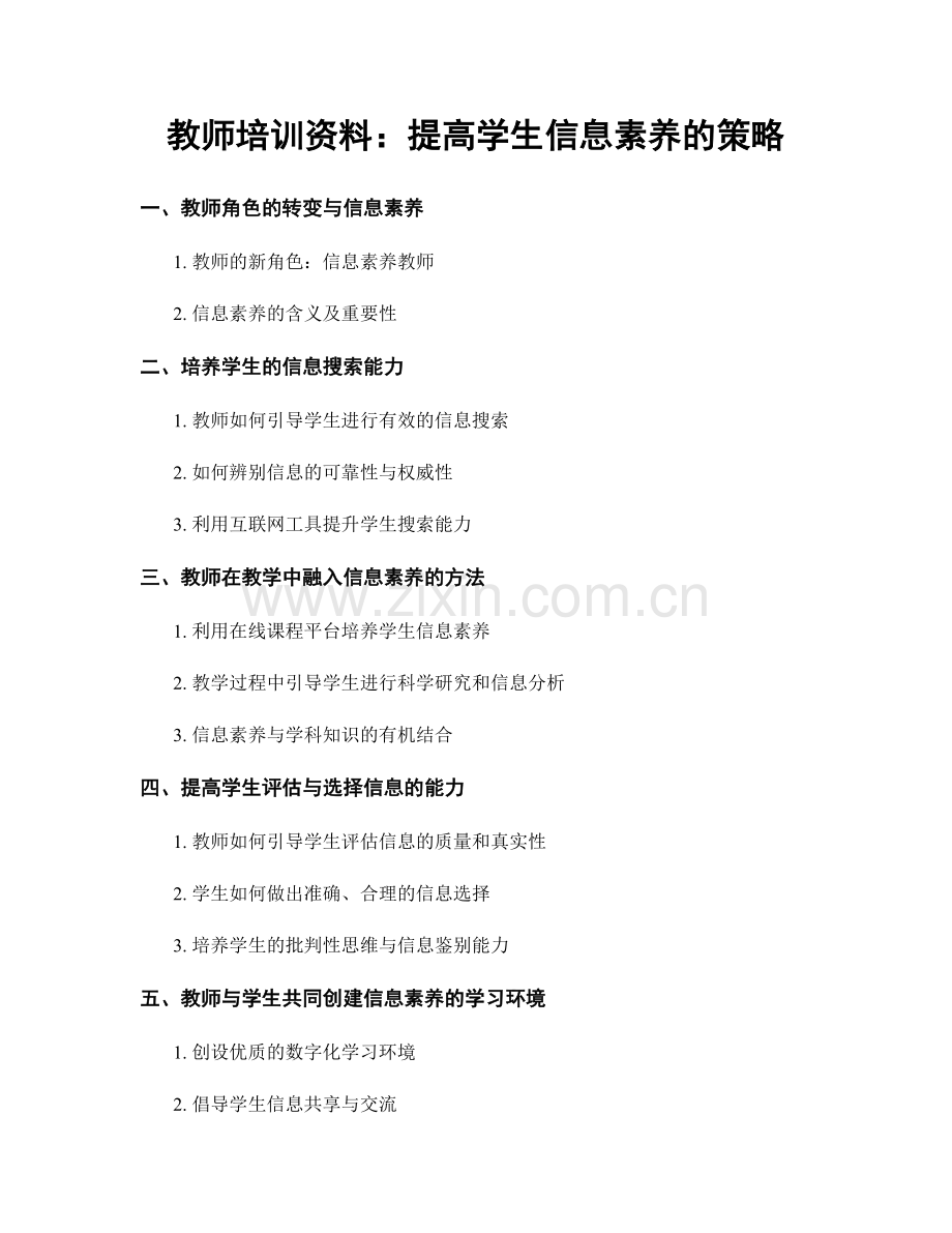 教师培训资料：提高学生信息素养的策略.docx_第1页