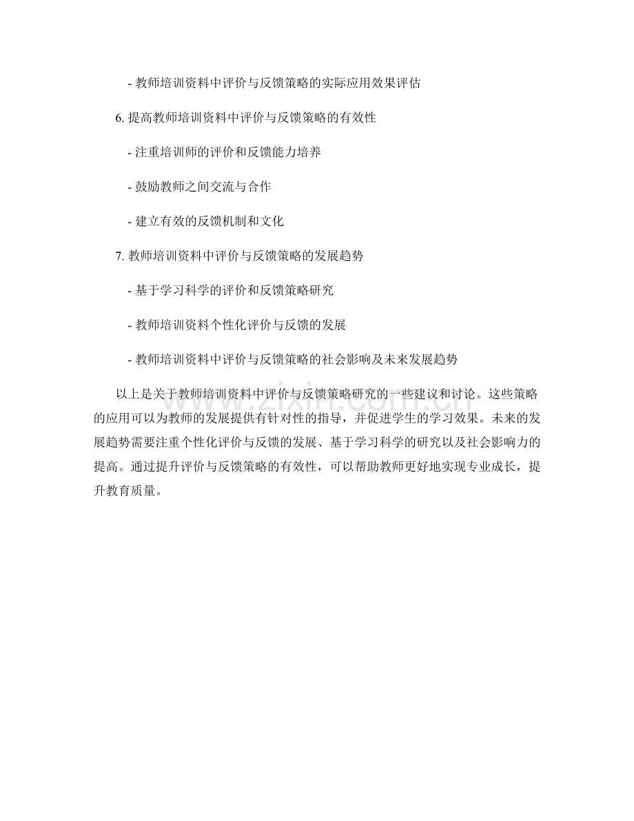 教师培训资料中的评价与反馈策略研究.docx_第2页