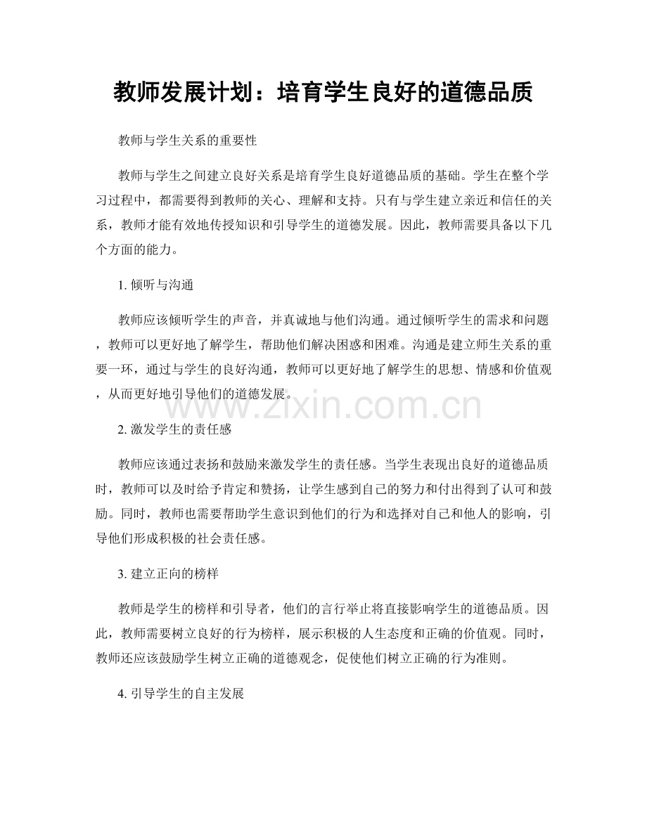 教师发展计划：培育学生良好的道德品质.docx_第1页