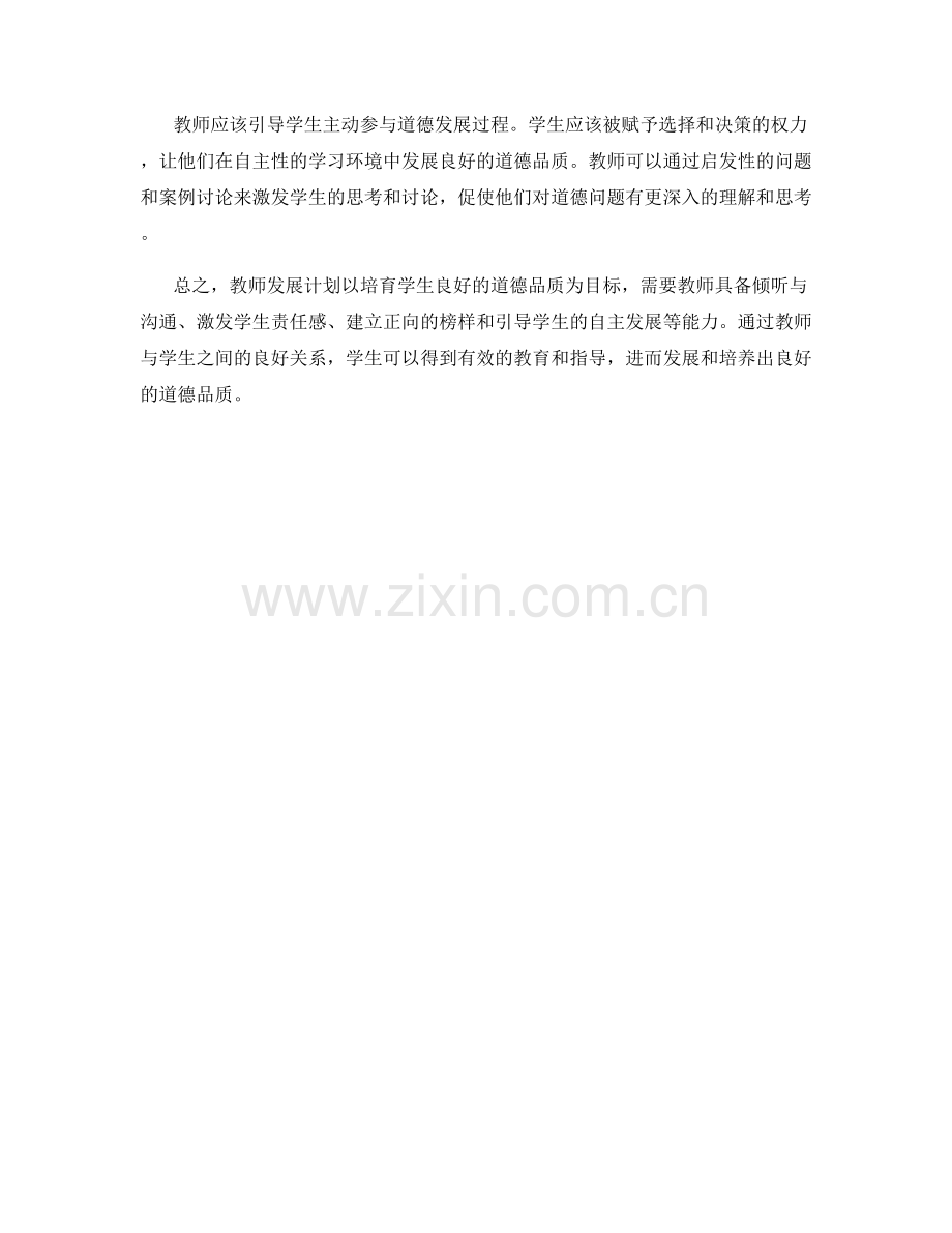 教师发展计划：培育学生良好的道德品质.docx_第2页