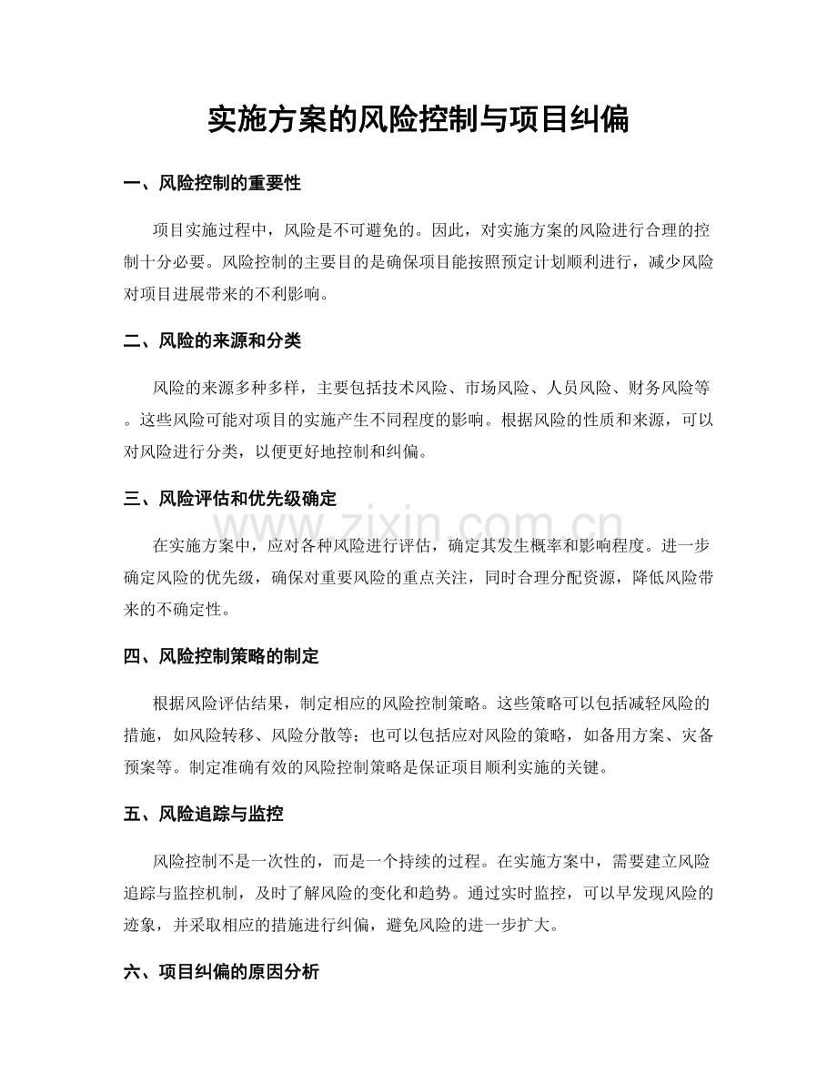 实施方案的风险控制与项目纠偏.docx_第1页