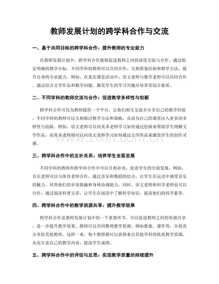 教师发展计划的跨学科合作与交流.docx_第1页