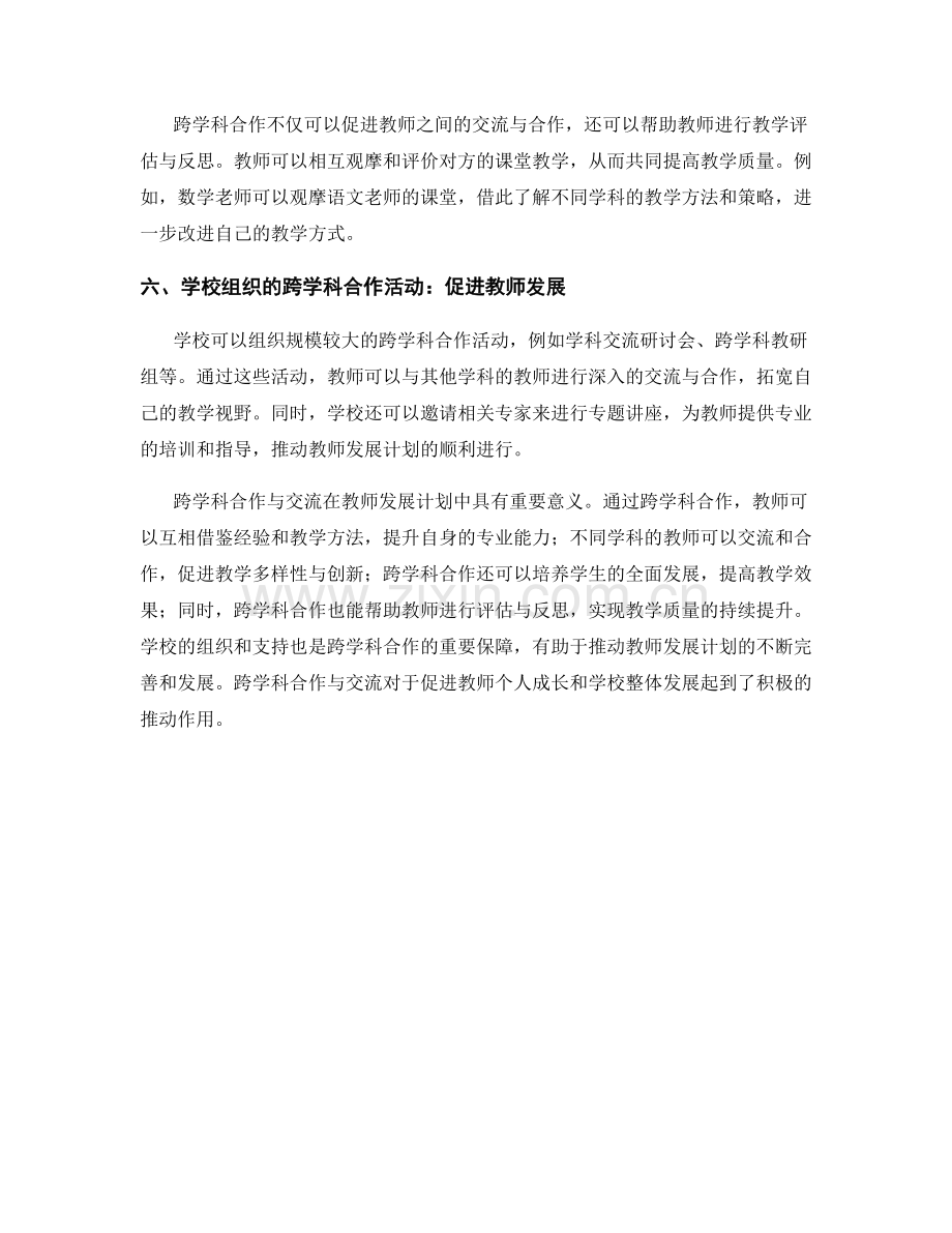 教师发展计划的跨学科合作与交流.docx_第2页