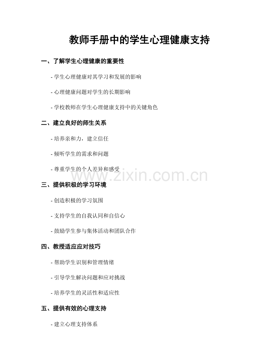 教师手册中的学生心理健康支持.docx_第1页