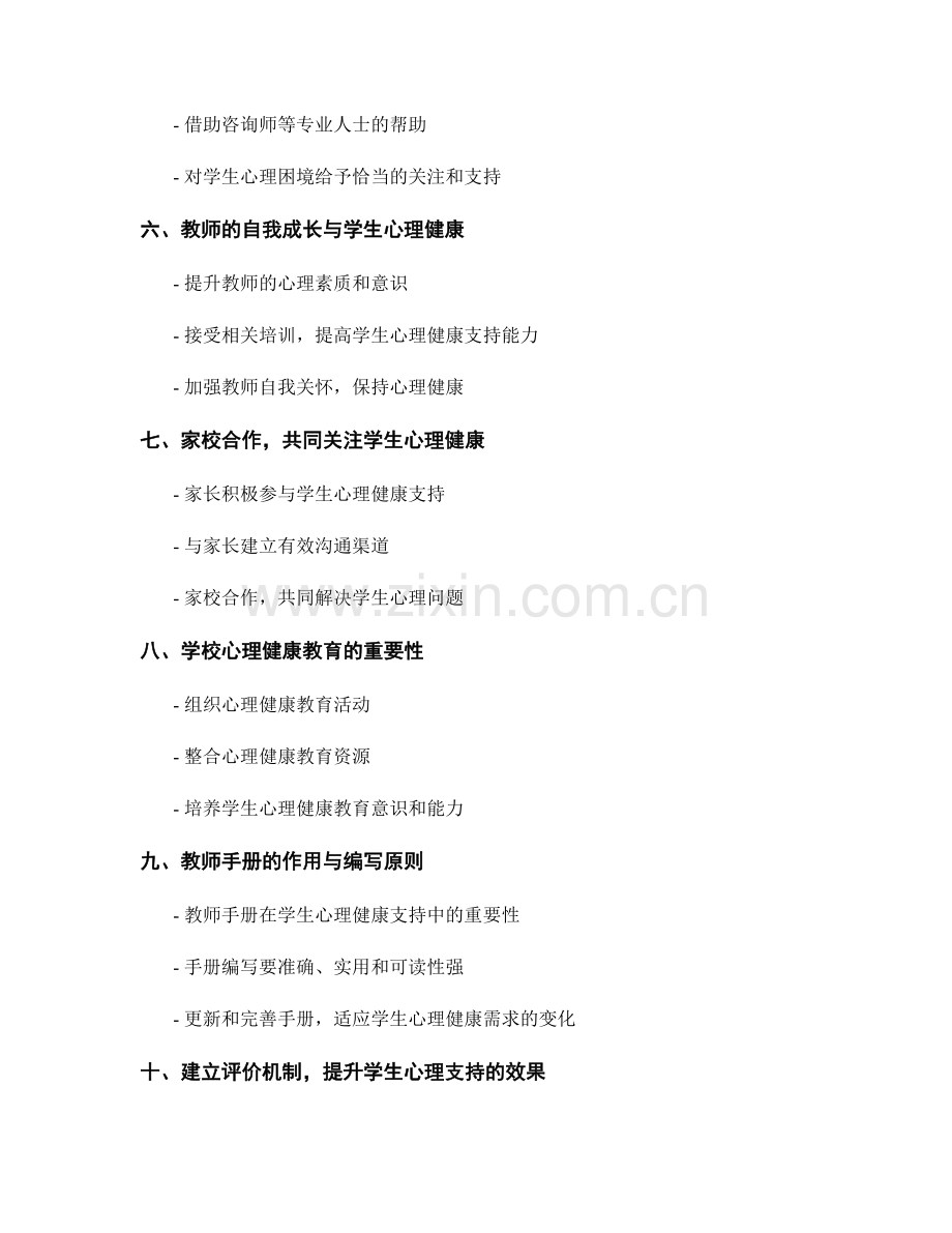 教师手册中的学生心理健康支持.docx_第2页