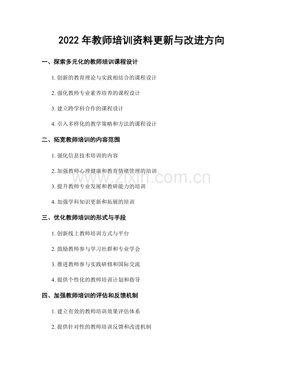 2022年教师培训资料更新与改进方向.docx_第1页