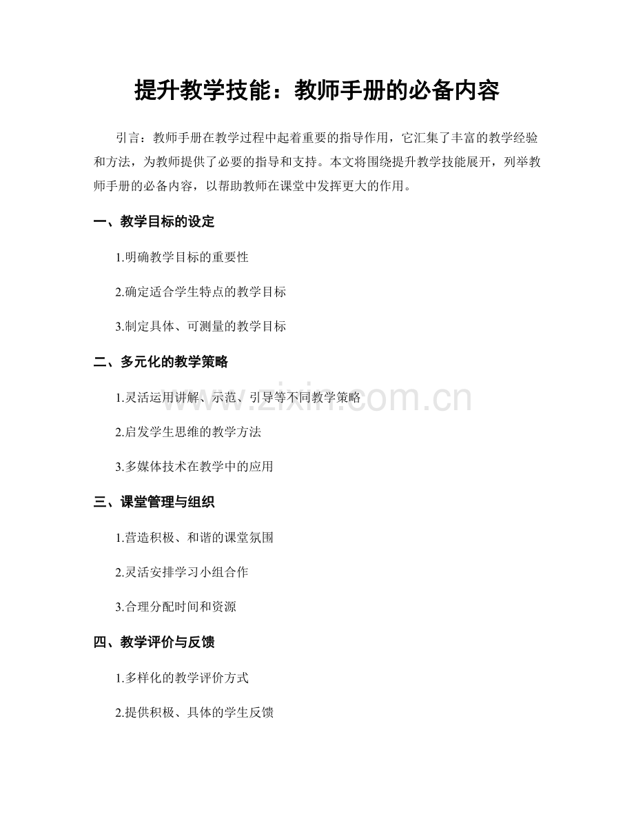 提升教学技能：教师手册的必备内容.docx_第1页