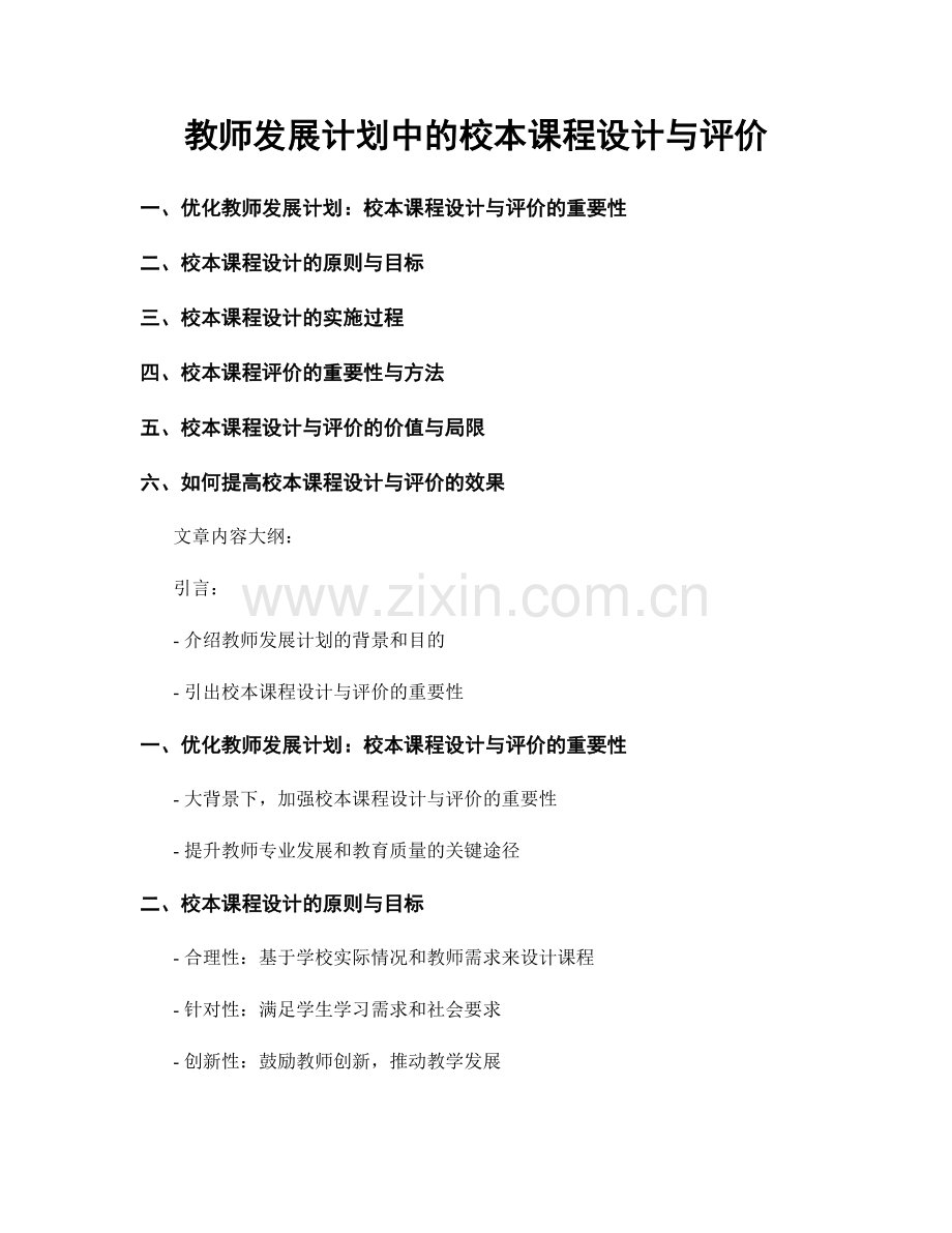 教师发展计划中的校本课程设计与评价.docx_第1页