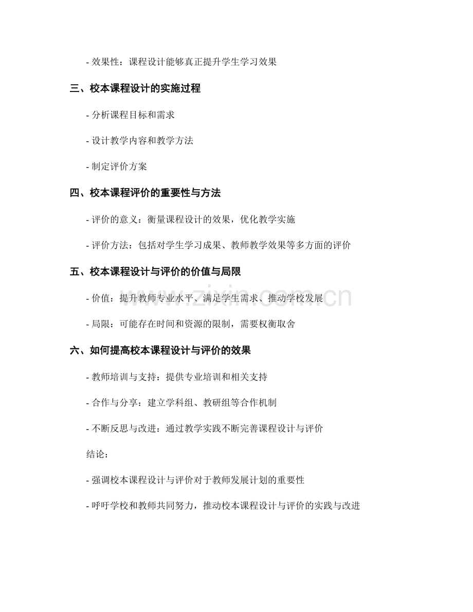 教师发展计划中的校本课程设计与评价.docx_第2页