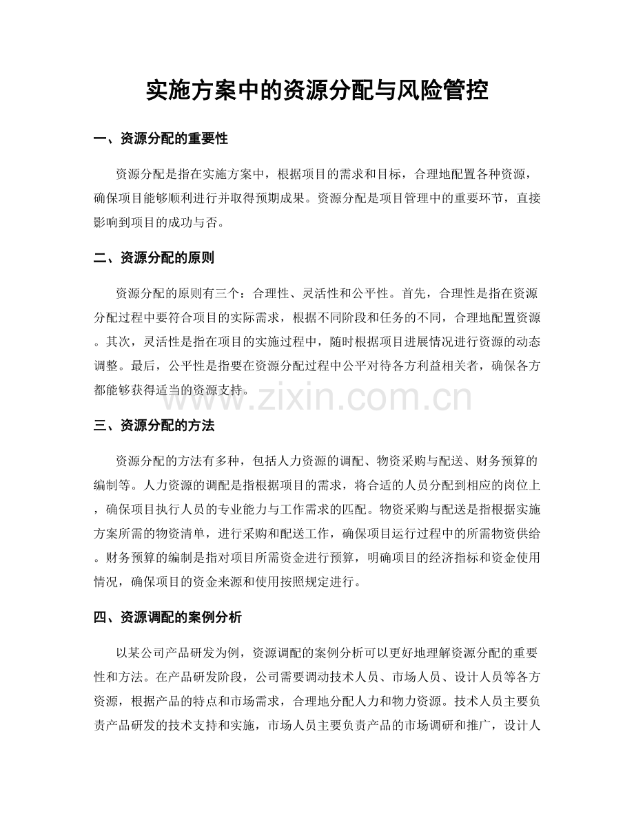 实施方案中的资源分配与风险管控.docx_第1页