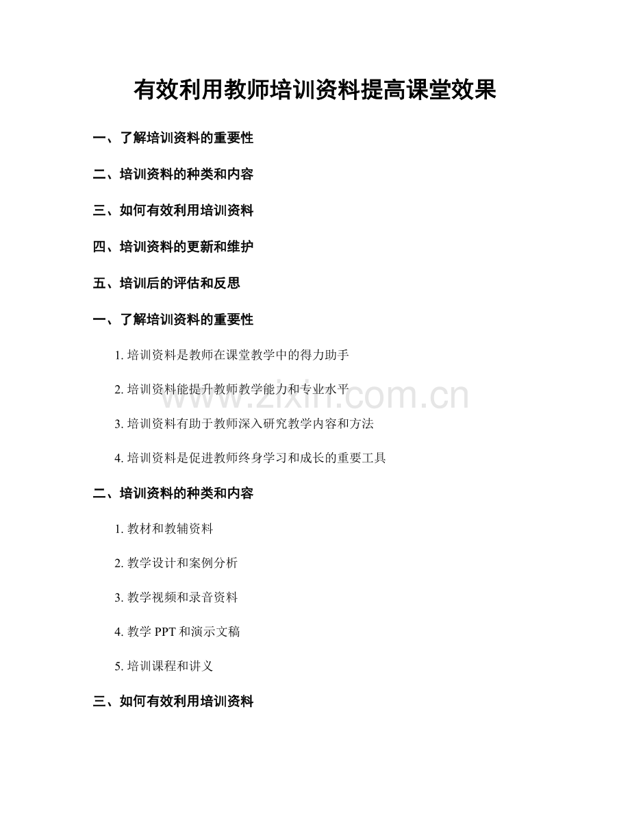 有效利用教师培训资料提高课堂效果.docx_第1页