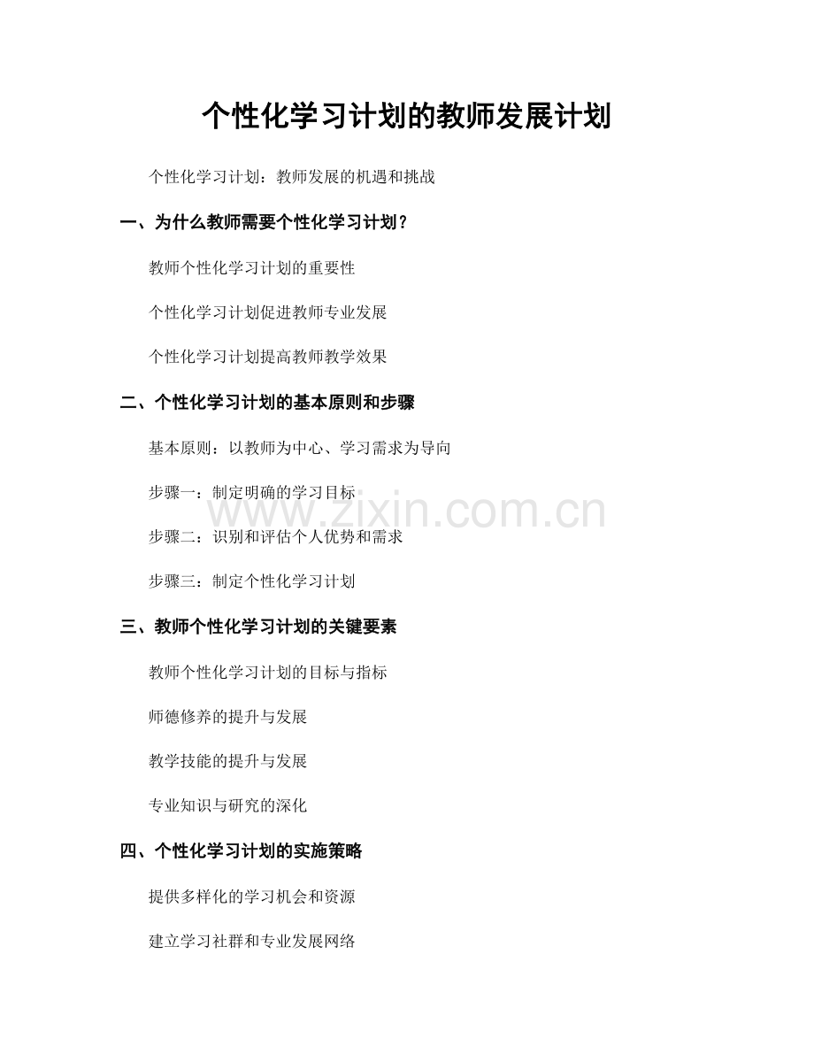 个性化学习计划的教师发展计划.docx_第1页