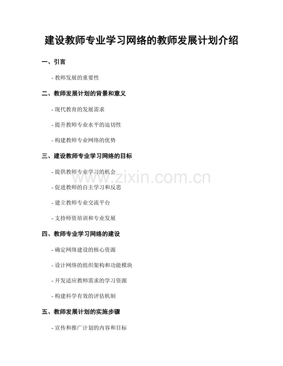 建设教师专业学习网络的教师发展计划介绍.docx_第1页