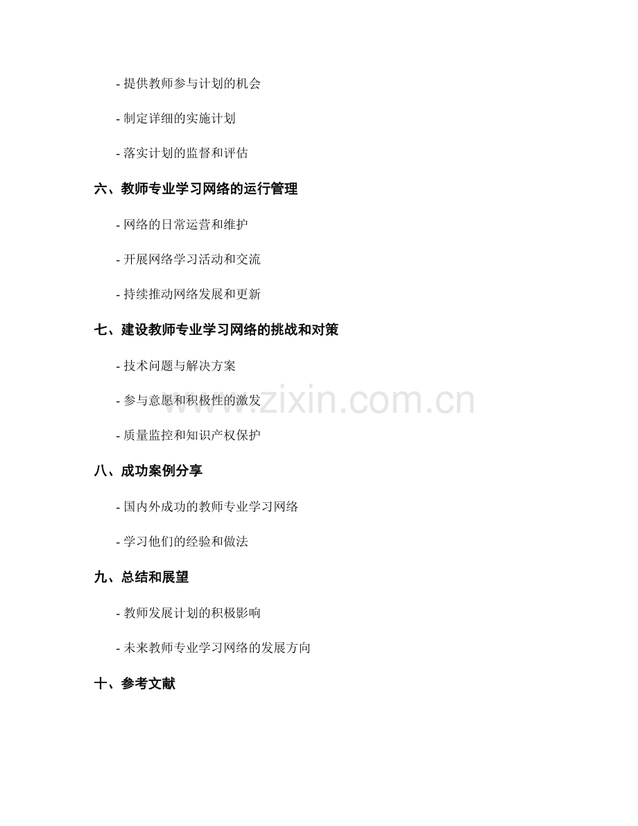 建设教师专业学习网络的教师发展计划介绍.docx_第2页