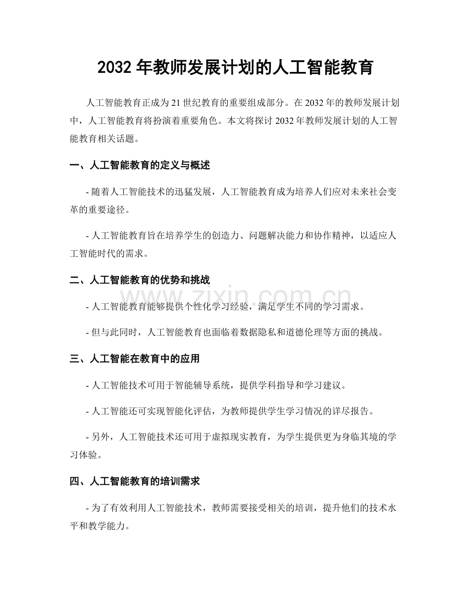 2032年教师发展计划的人工智能教育.docx_第1页