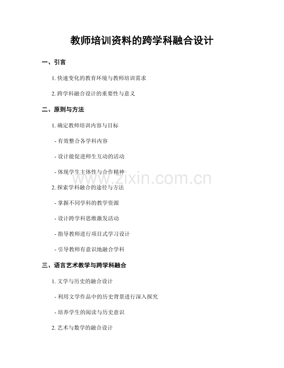 教师培训资料的跨学科融合设计.docx_第1页