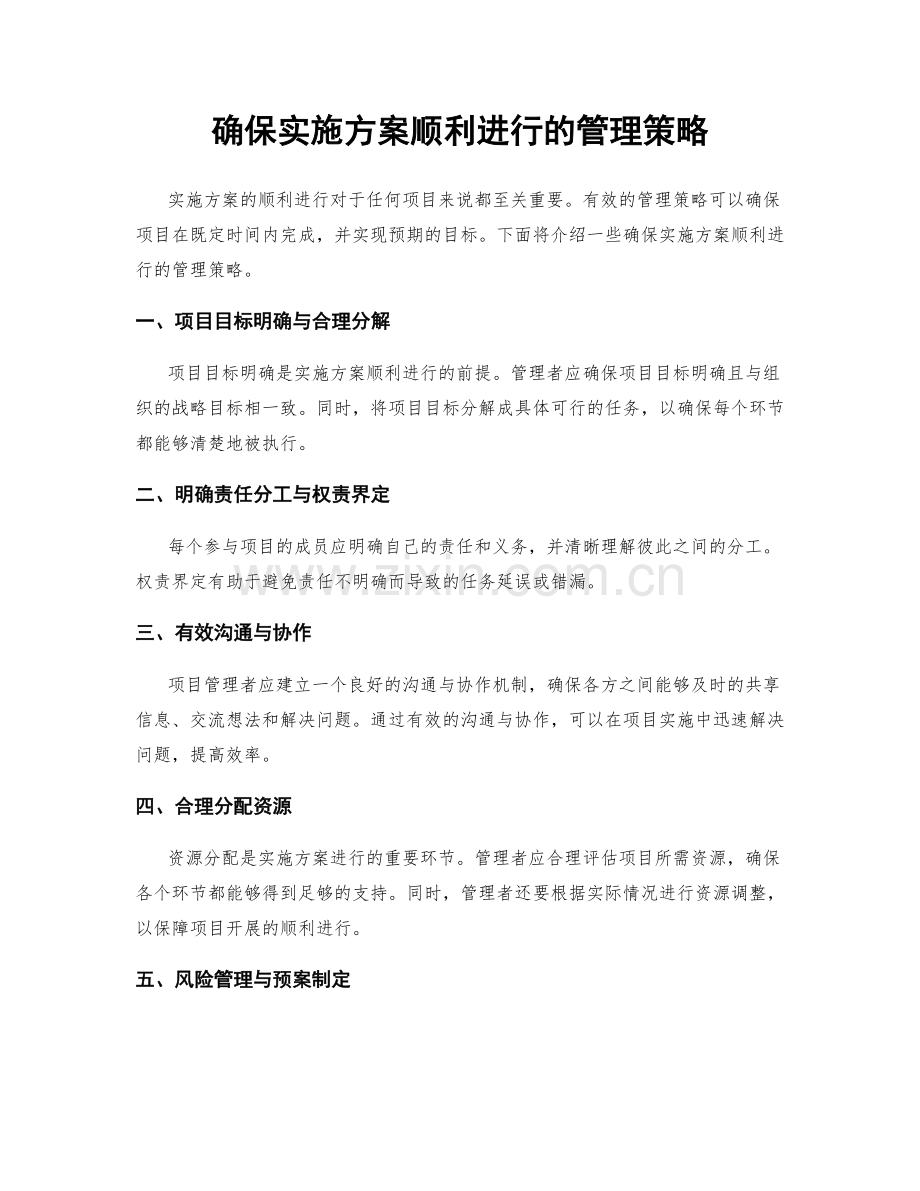 确保实施方案顺利进行的管理策略.docx_第1页