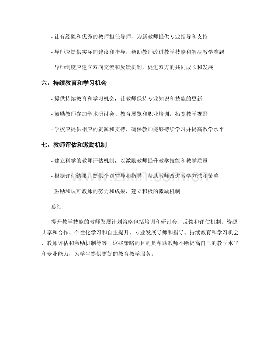 提升教学技能的教师发展计划策略.docx_第2页