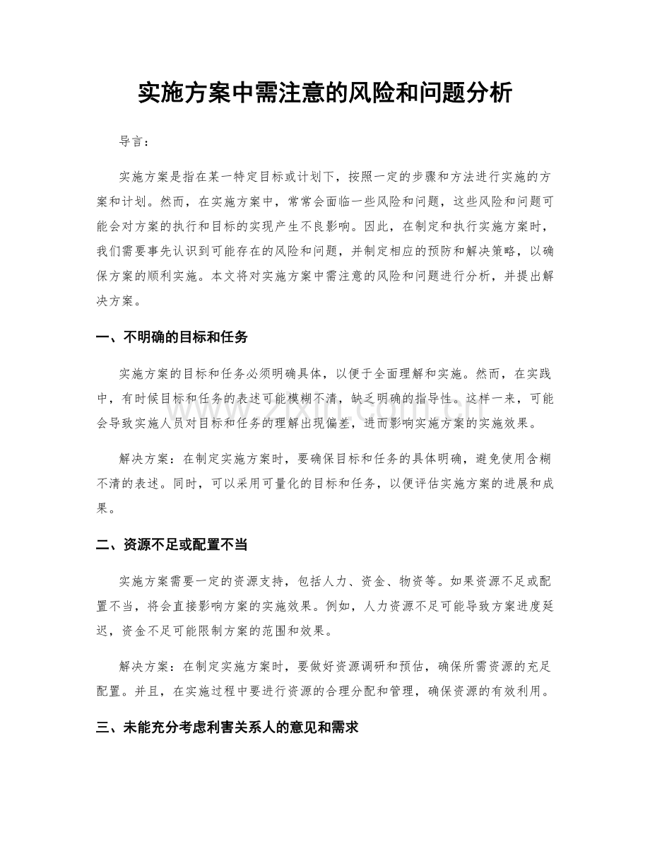 实施方案中需注意的风险和问题分析.docx_第1页