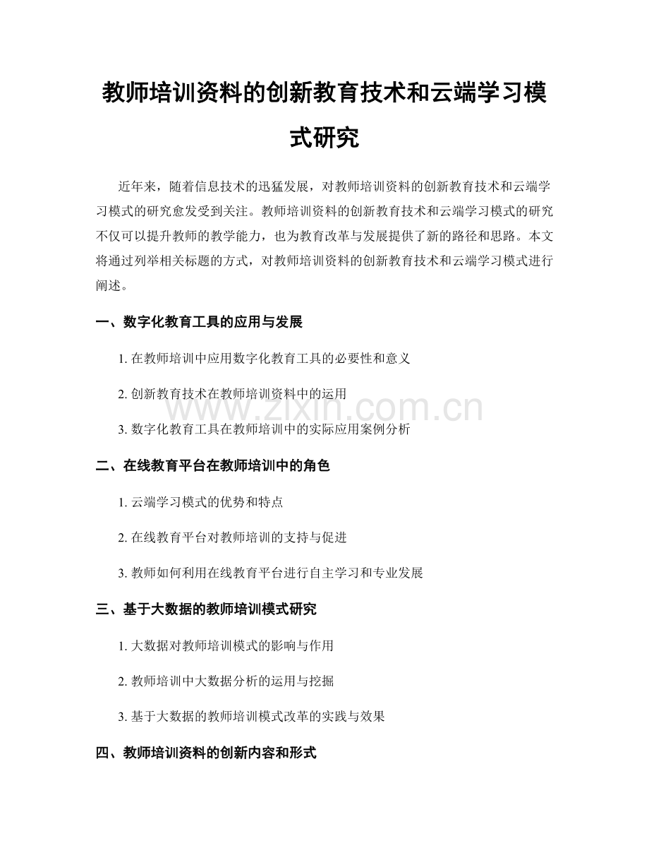 教师培训资料的创新教育技术和云端学习模式研究.docx_第1页