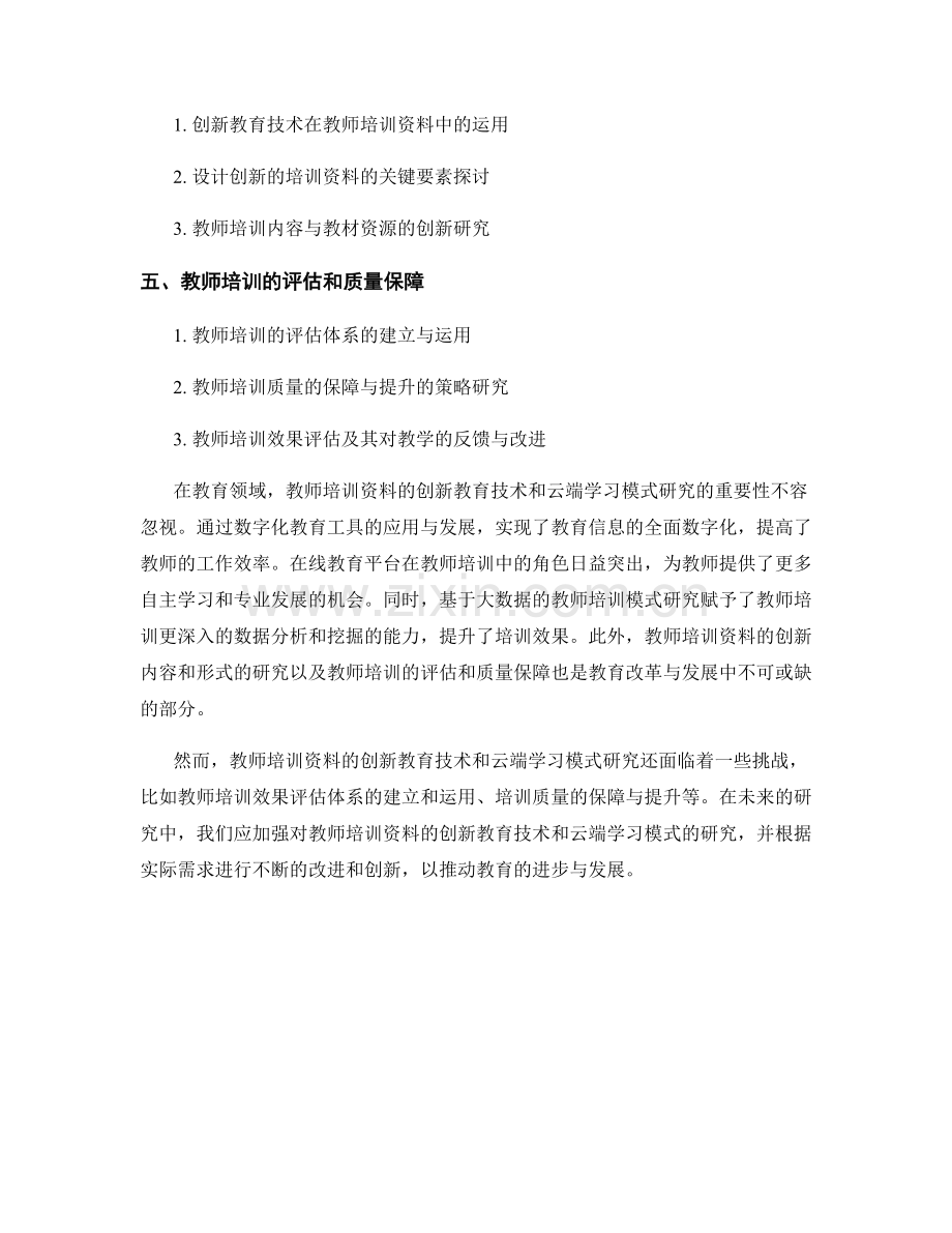 教师培训资料的创新教育技术和云端学习模式研究.docx_第2页