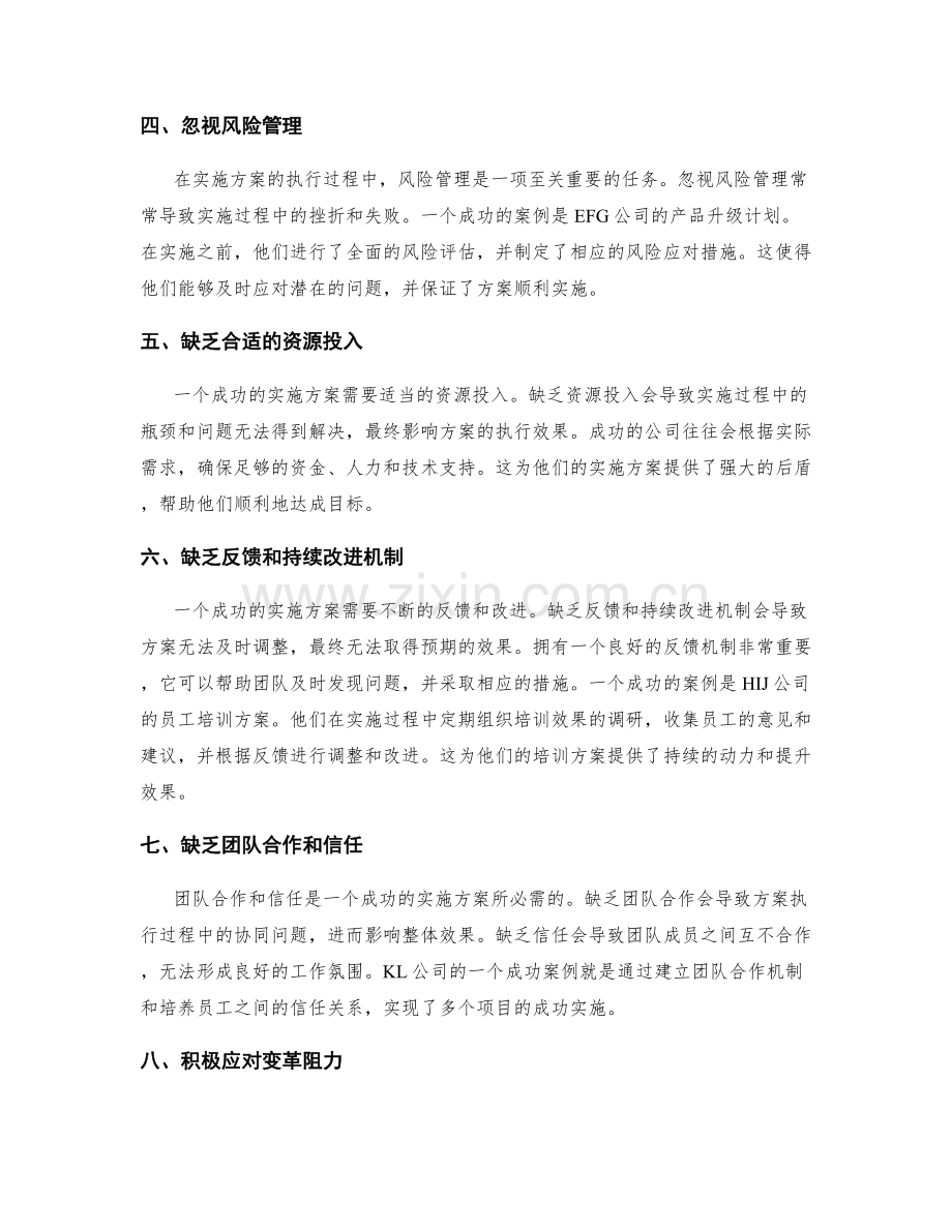 实施方案的执行误区与成功案例研究.docx_第2页