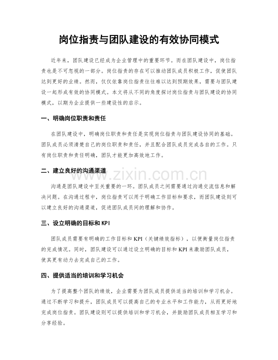 岗位职责与团队建设的有效协同模式.docx_第1页