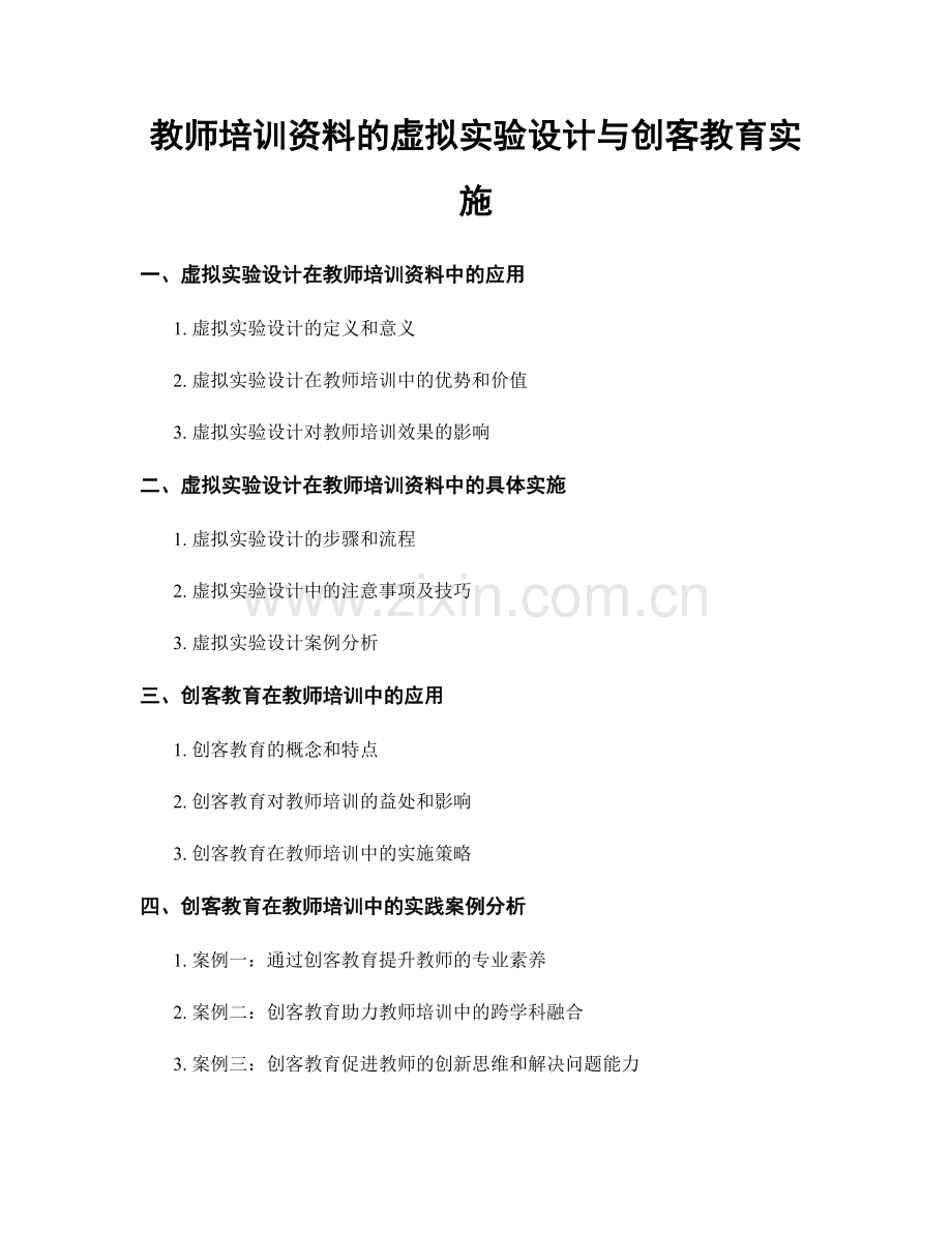 教师培训资料的虚拟实验设计与创客教育实施.docx_第1页